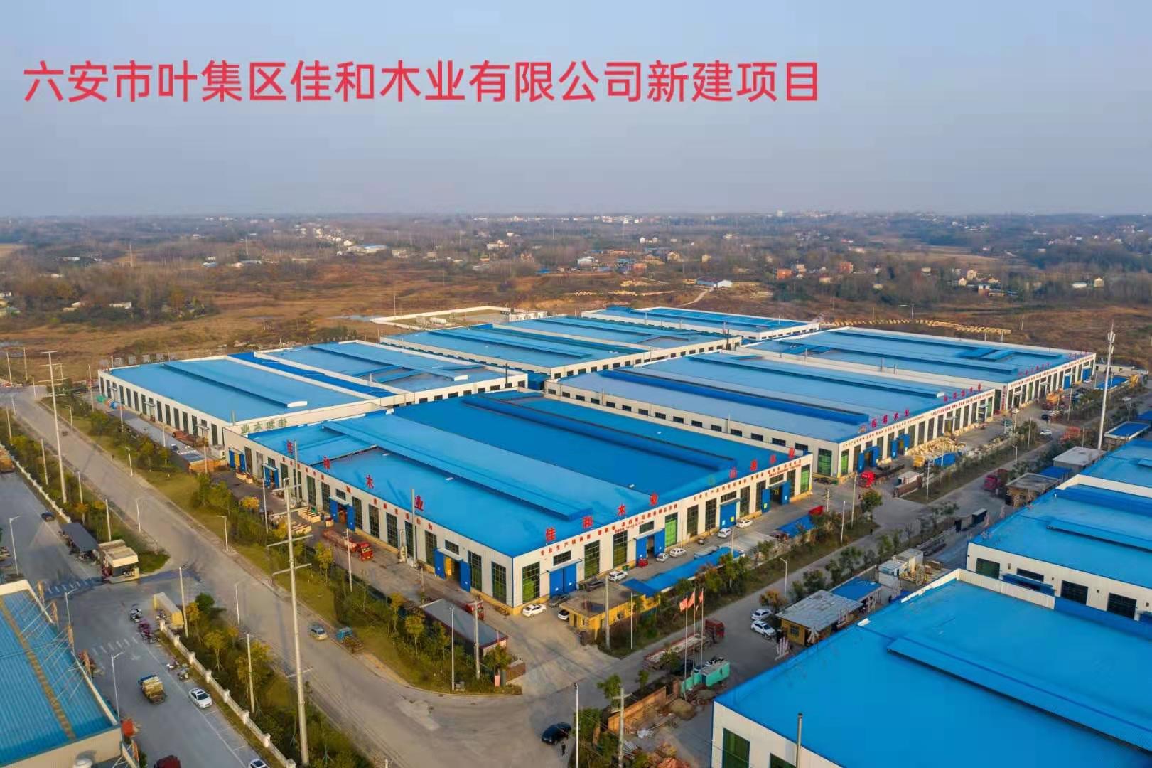 葉集區佳和木業有限公司新建項目