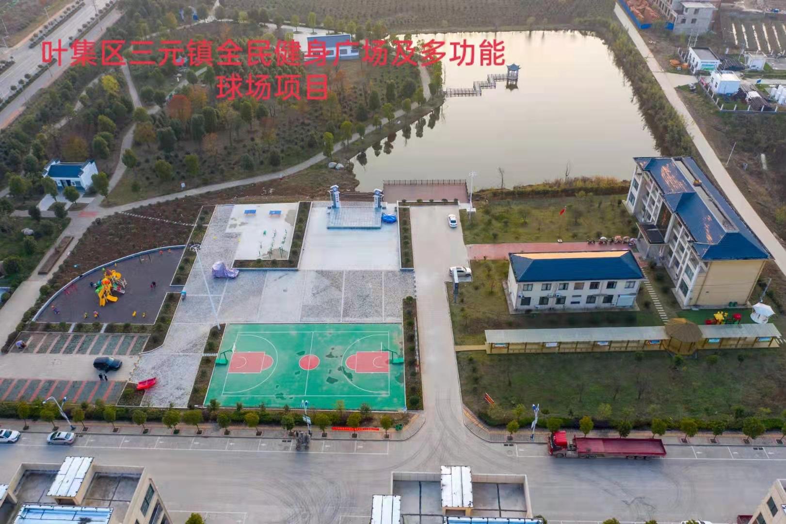 三元鎮全民健身廣場及多功能球場項目