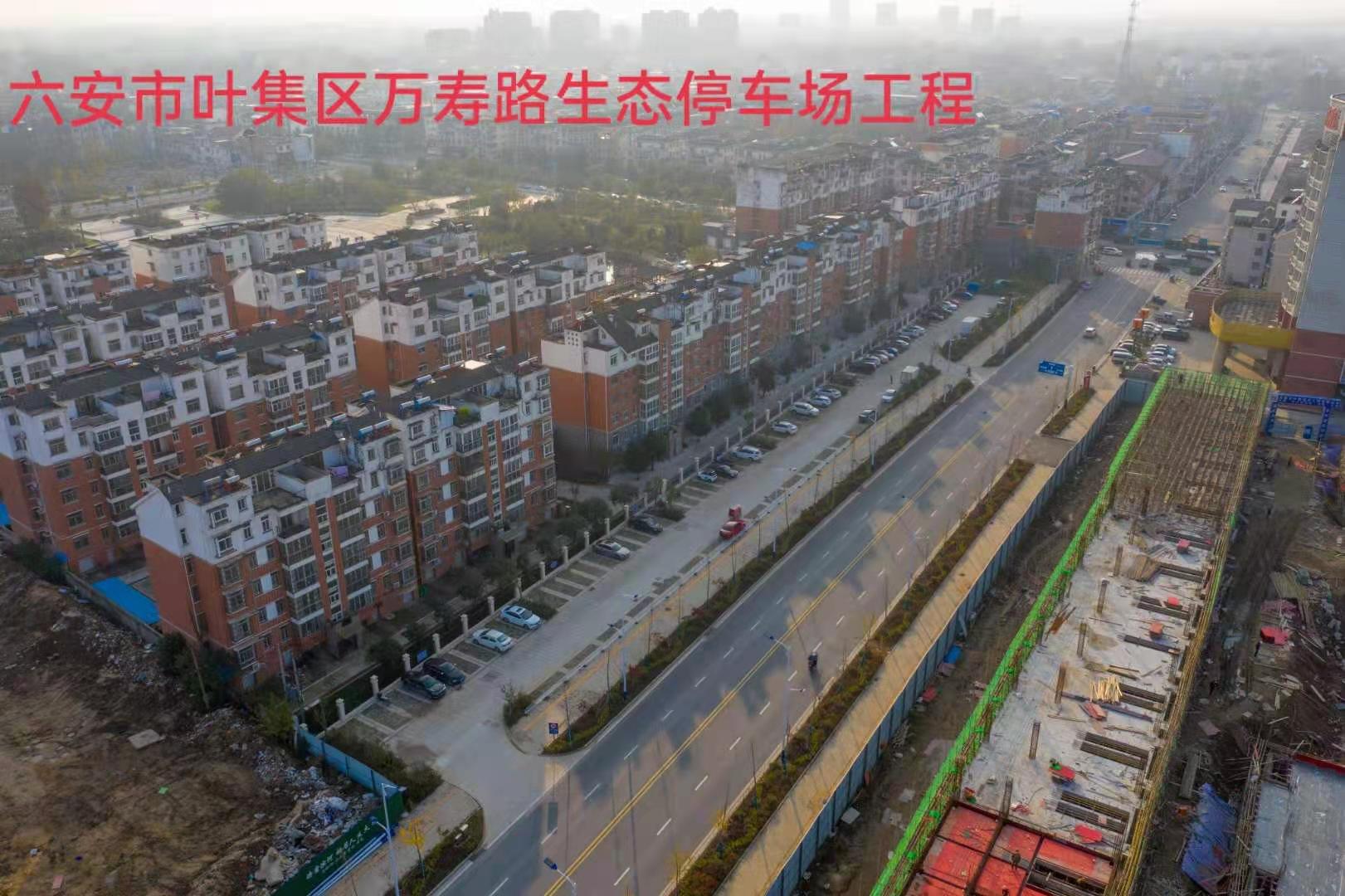 六安市葉集區萬壽路生態停車場工程