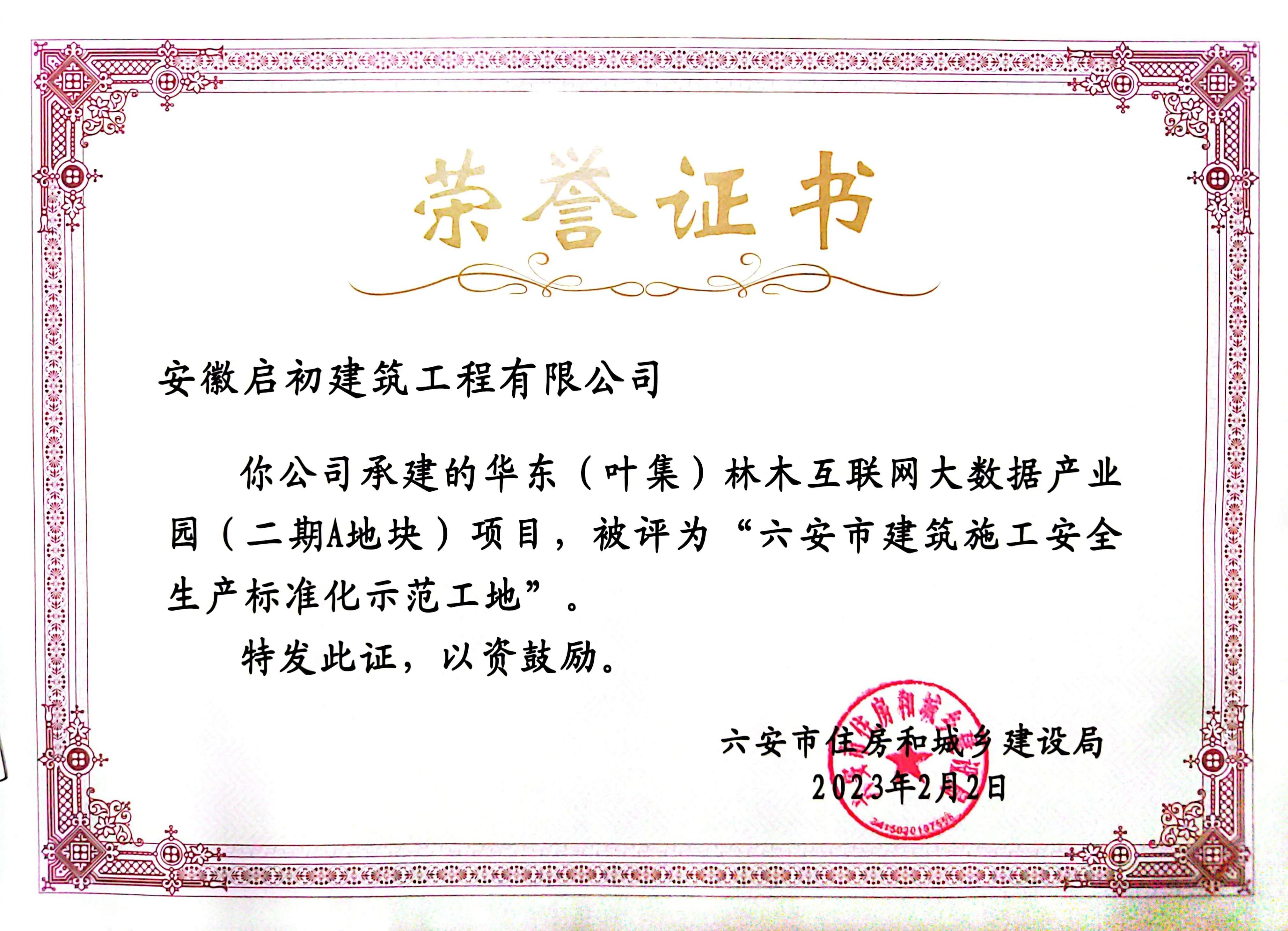 2023六安市建筑施工安全生產(chǎn)標(biāo)準(zhǔn)化示范工地