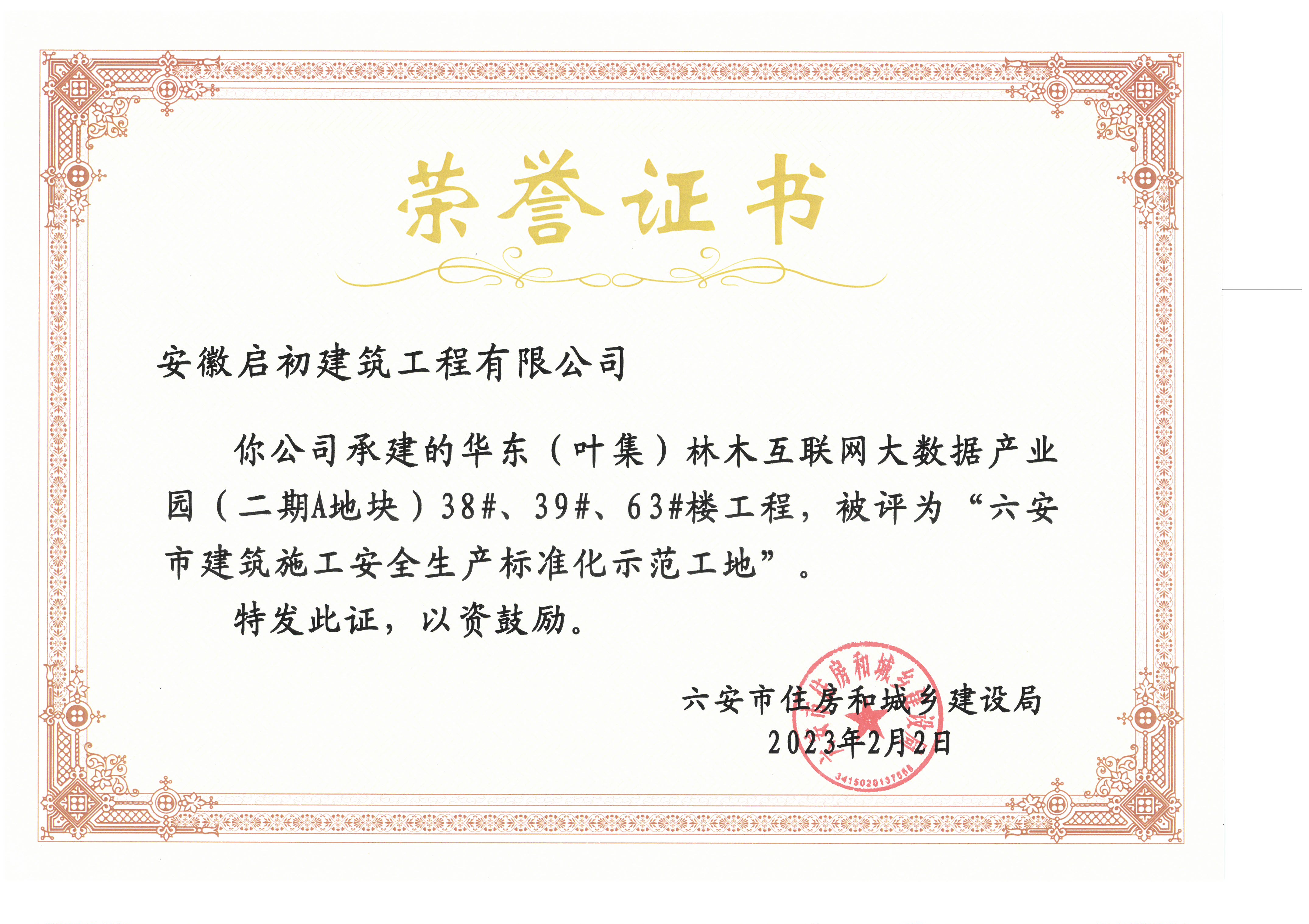 2023六安市建筑施工安全生產(chǎn)標(biāo)準(zhǔn)化示范工地