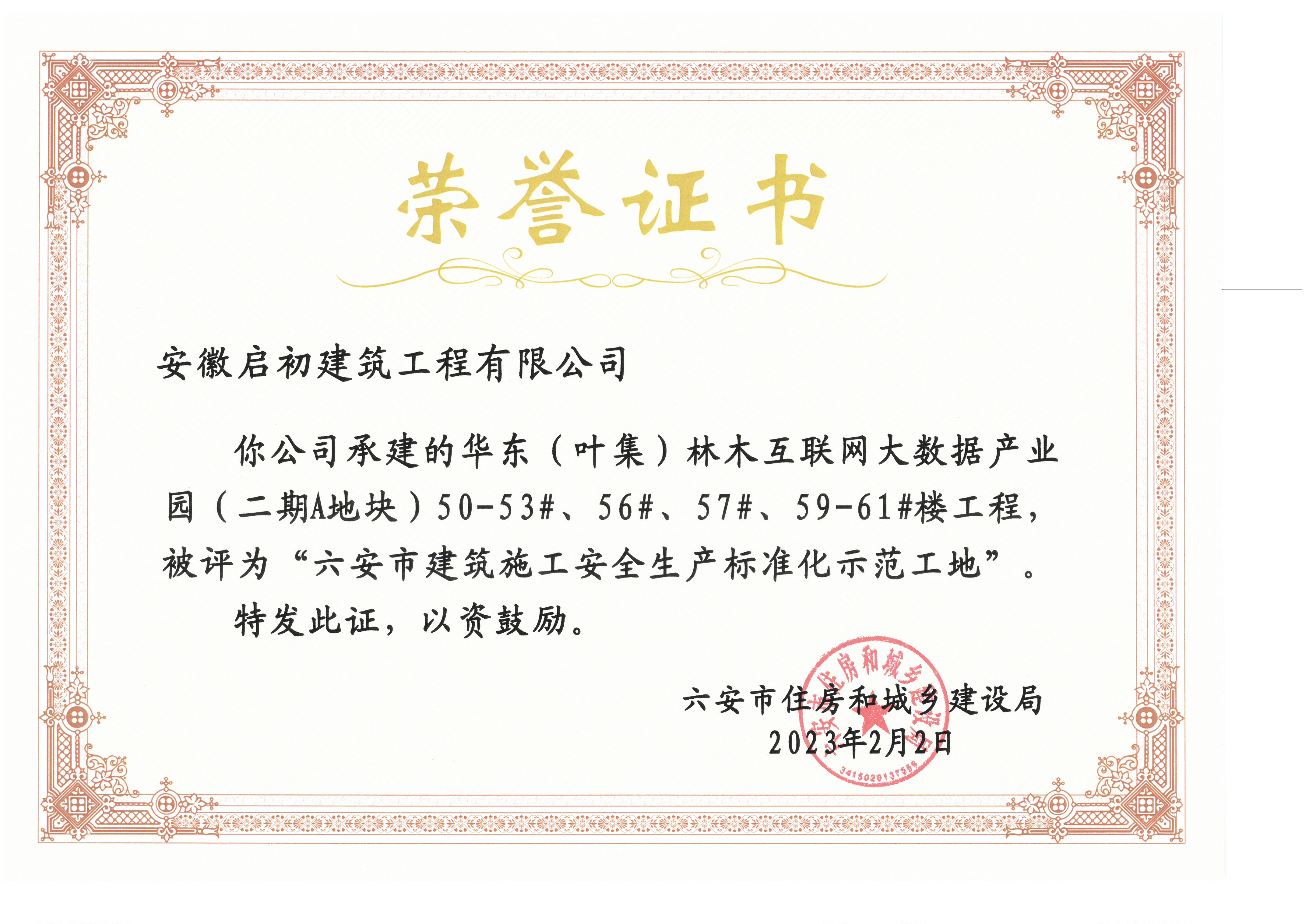 2023六安市建筑施工安全生產(chǎn)標(biāo)準(zhǔn)化示范工地