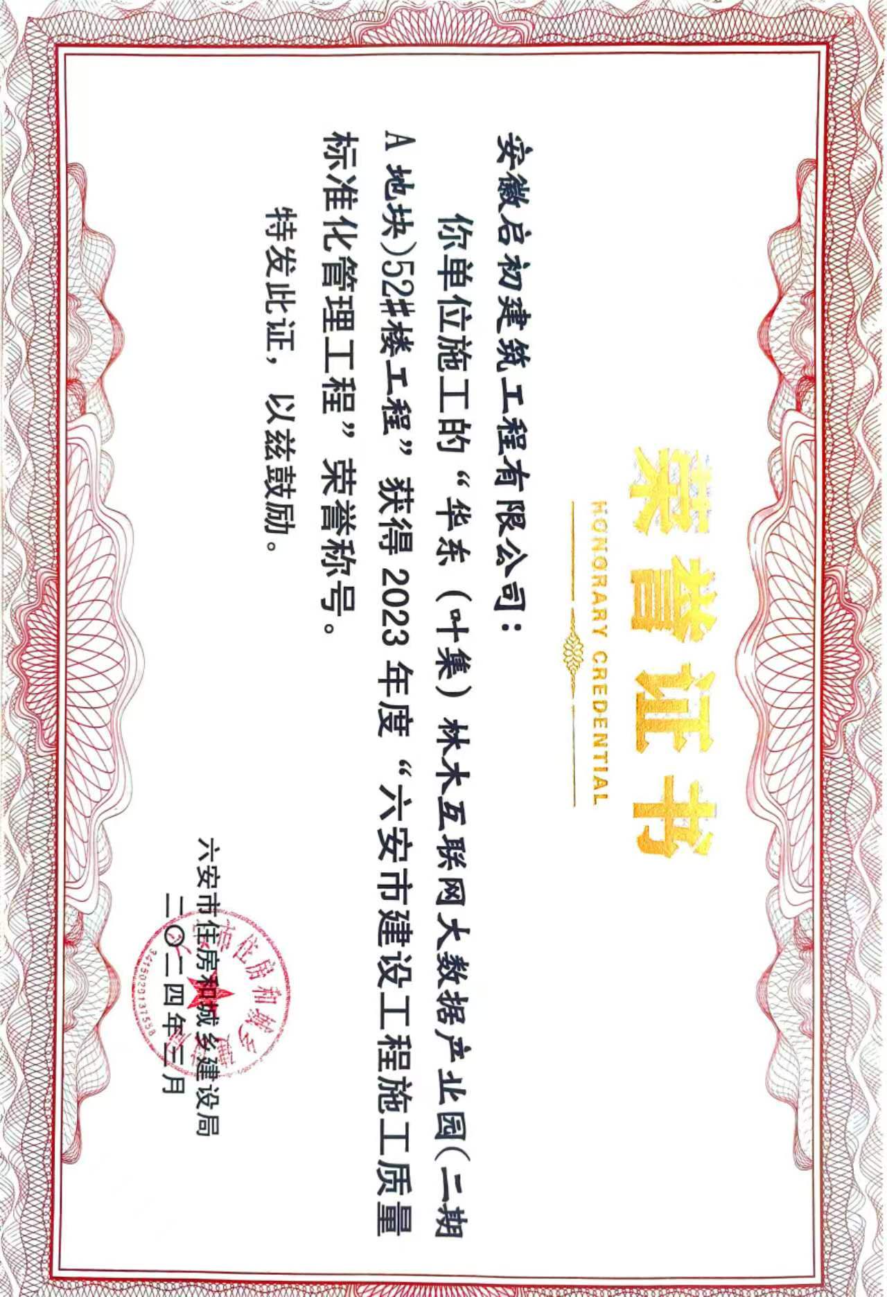 2024六安市建設(shè)工程施工質(zhì)量標(biāo)準(zhǔn)化管理工程獎(jiǎng)